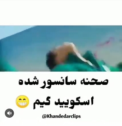 صحنه سانسور شده بازی مرکب