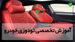 تودوزی خودرو - روکش صندلی ماشین -اندازه گیری،برش و دوخت روکش چرم وسط فرمان