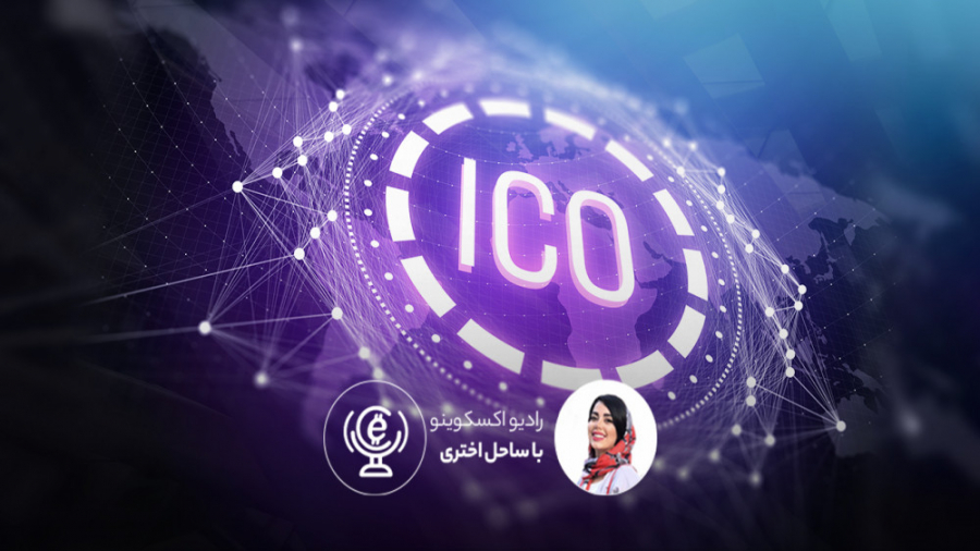عرضه , اولیه , کوین , Initial , Coin , Offering , ICO , چیست؟ , (Initial , Offering) , روشی , جذب , سرمایه , فرصتی , سرمایه‌گذاری , توکن‌های , پروژه , راه‌اندازی , طرح , فروش , می‌شوند , اپیزود , پادکست , رادیو , اکسکوینو , مفهوم , پرداختیم , Website:
https: , www , excoino , com

Instagram:
excoino_com@

Telegram:
excoino@