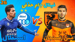 مسترلیگ PES 21 استقلال قسمت 26...