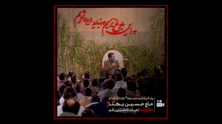 حاج حسین یکتا - روایتگری(مادری حضرت زهرا برای شهدا گمنام)
