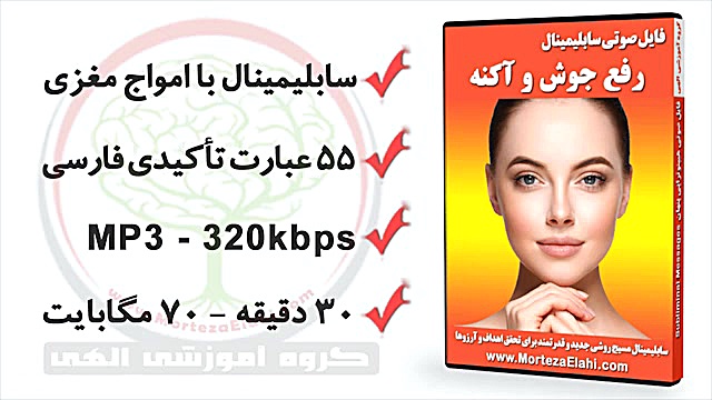 سابلیمینال درمان جوش صورت برای برای رفع اسکار جای آکنه کک و مک اصلاح فرم صورت