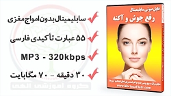 سابلیمینال بیوکنزی رفع جوش و کک و مک برای درمان سریع لک صورت