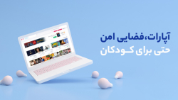 آپارات، فضایی امن حتی برای کود...
