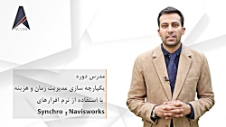 معرفی دوره یکپارچه سازی مدیریت زمان و هزینه با استفاده از Navisworks و Synchro