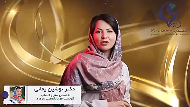پیشگیری از میگرن مزمن دکتر نوشین یمانی متخصص مغز و اعصاب - فلوشیپ سردرد
