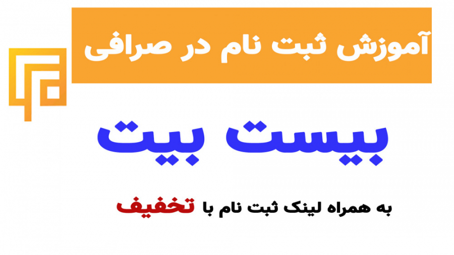 آموزش , ثبت , امن , صرافی , بیت , لینک , تخفیف , کارمزد
bistbit , com , index , register