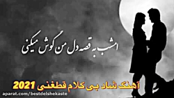 آهنگ شاد بی کلام قطغنی  آهنگ ش...