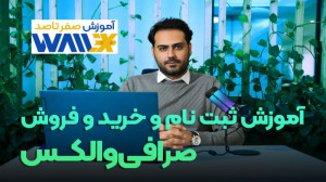 آموزش , ثبت , صرافی , والکس , (Wallex , Exchange) , نحوه , احراز , هویت , خرید , فروش , ارز , دیجیتال , آن
از , لینک , تخفیف , کارمزد , خانه , سرمایه , هدیه , بگیرید:
https: , wallex , app , auth , register , aONAm