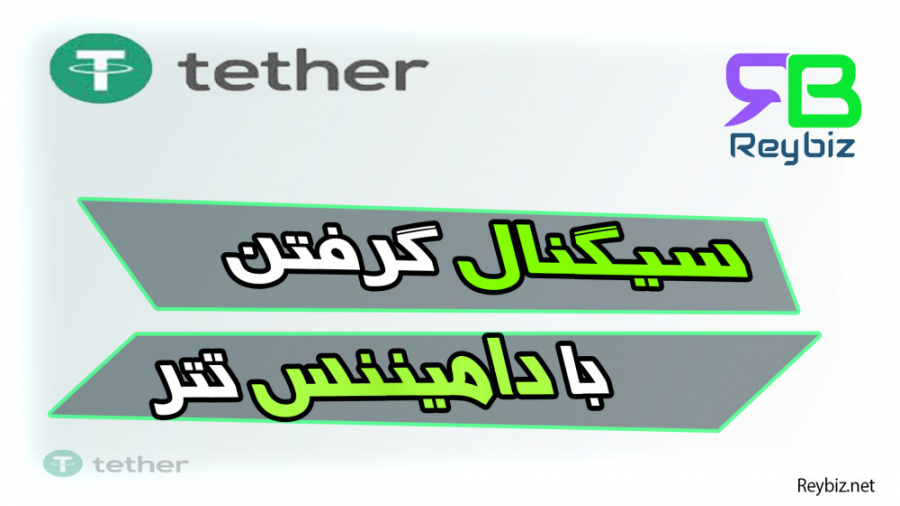 آموزش , دامیننس , تتر , آکادمی , ریبیز , ابزار , کاربردی , تحلیل , پیشبینی , بازار , یازار , ارز , دیجیتال , ویدیو , کامل , سایت , ری , بیز , ریبیز

https: , reybiz , net