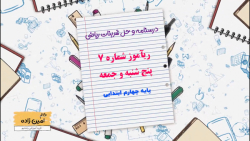 درسنامه و حل تمرینات کتاب ریاضی چهارم ابتدایی ریآموز شماره 7 پنج شنبه و جمعه