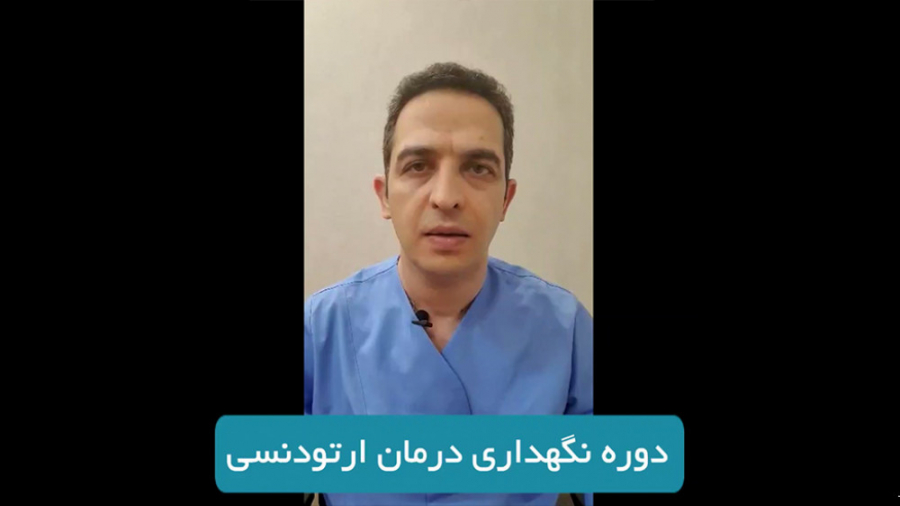اهمیت دوره نگهداری درمان ارتودنسی دکتر برهمن سبزواری - متخصص ارتودنسی - مشهد