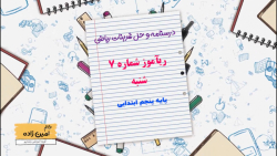 درسنامه و حل تمرینات کتاب ریاضی پنجم ابتدایی ریآموز شماره 7 شنبه