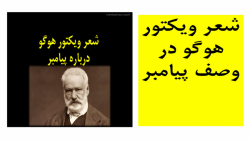 شعر شنیده نشده از ویکتور هوگو