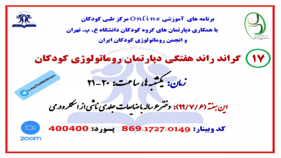 معرفی دختر 6 ساله با راش جلدی ناشی از اسکلرودرمی در گراند راند روماتولوژی کودکان گیمر دماغ‌آلبالویی