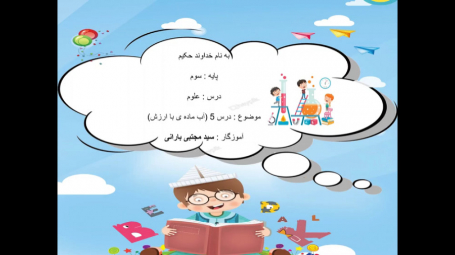 تدریس درس۵ علوم سوم(آب ماده ی با ارزش). سیدمجتبی بارانی اتوپلاستی