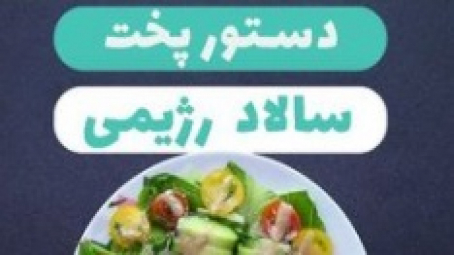 دستور پخت سالاد رژیمی (دکتر زهرا رفیقی) ️متخصص تغذيه و رژيم درمانى️