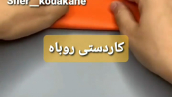 آموزش کاردستی جدید روباه با مقوای رنگی