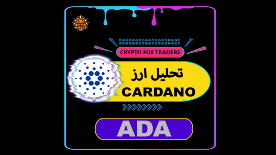 تحلیل , ارز , کاردانو , نقاط , ورود , خروج , ADA , ویدئو , رو , بررسی , میکنیم , حتما , توضیحات , ببینید
تحلیل , قیمتی , توضیحاتی , CARDANO , لینک , پیج , اینستاگرام , تلگرام , آخر , پست , صورتی , راضی , بودین , ممنون , میشم , مارو , لایکها , نظرات , اشتراک , حمایت , کانال , تلگرام:
https: , public_Crypto_FOX
پیج , اینستاگرام:
crypto , fox , traders@
