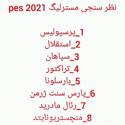 نظرسنجی مسترلیگ pes 2021 آپدیت ۲۰۲۲