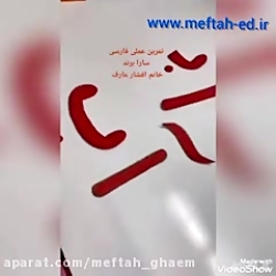 تمرین های عملی درس فارسی توسط دانش آموز عزیز کلاس اول