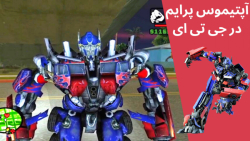 آپتیموس پرایم در بازی جی تی ای...