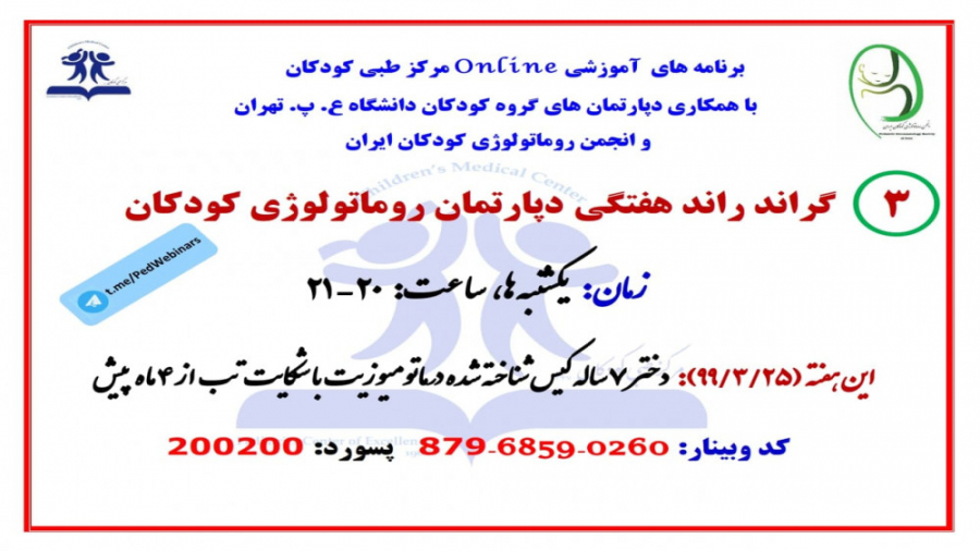 معرفی بیمار درماتومیوزیت با شکایت تب از 4 ماه پیش در گراندراند روماتولوژی کودکان لیفت پیشانی