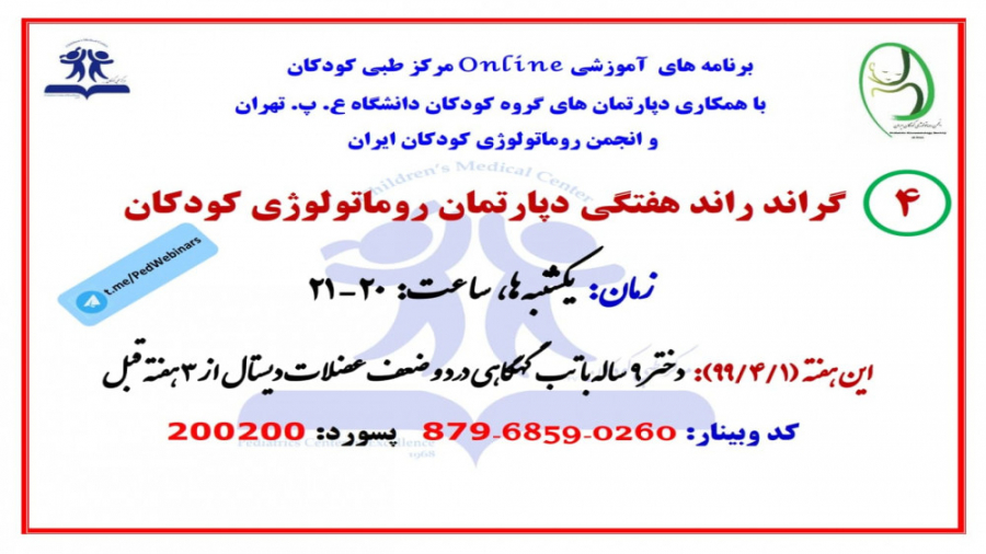 معرفی دختر 9 ساله با تب گهگاهی و ضعف عضلات دیستال در گراندراند روماتولوژی کودکان اصلاح فرم صورت