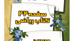 حل مسئله فصل سوم کتاب ریاضی سوم صفحه ۴۴ معلم معصومه امیری