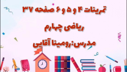 تمرینات صفحه ۳۷ کتاب ریاضی چهارم سوالات ۴ و ۵ و ۶