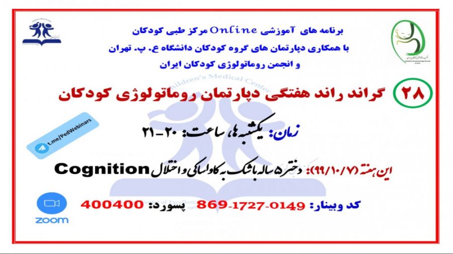دختر 5 ساله با علائم کاواساکی و اختلال شناختی در گراند راند روماتولوژی کودکان ماموپلاستی