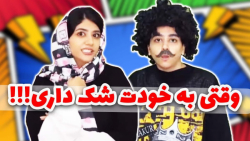 طنز سرنا  وقتی به خودت شک داری...