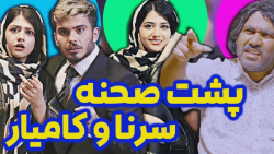 پشت صحنه کلیپ جدید کامیار و سر...