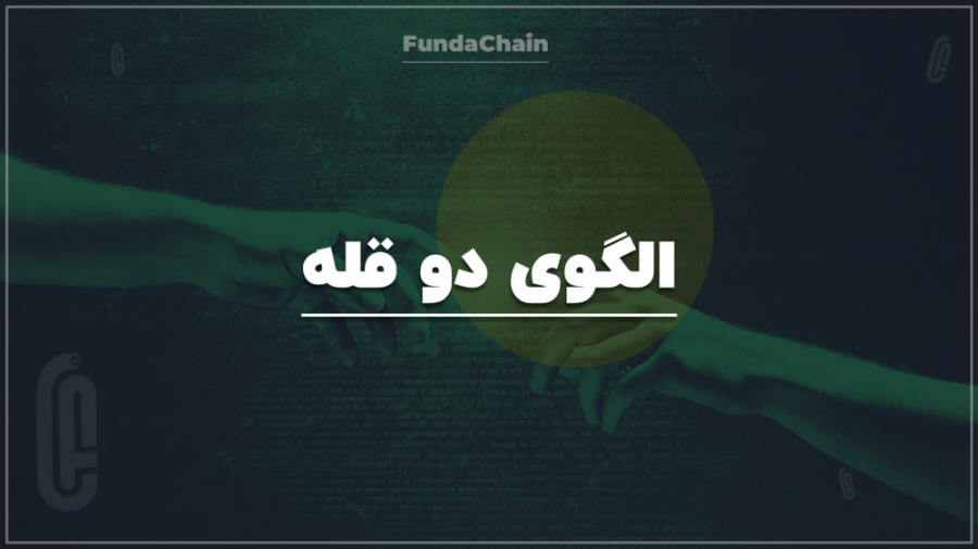 استراتژی , ترید , الگوی , قله , [Trading , strategy( , WoOW!) , Double , Top] , بازگشتی , ▬ , وبسایت , ▬▬▬▬▬▬▬▬▬▬▬▬▬▬▬▬▬▬▬▬▬
Website: , https: , fundachain , com

منتظر , نظرات , ;)