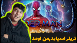 تریلر جدید مردعنکبوتی اومد ( ا...