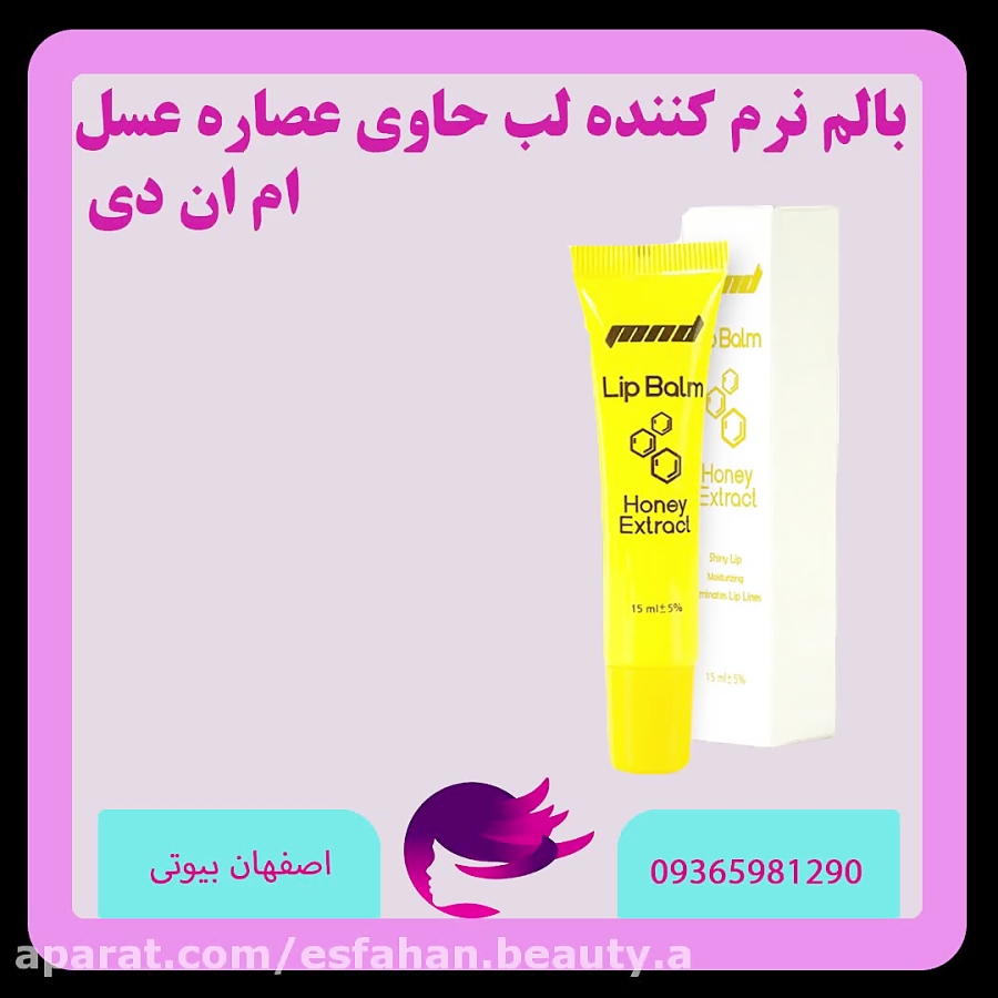 بالم نرم کننده لب حاوی عصاره عسل ام ان دی اصفهان