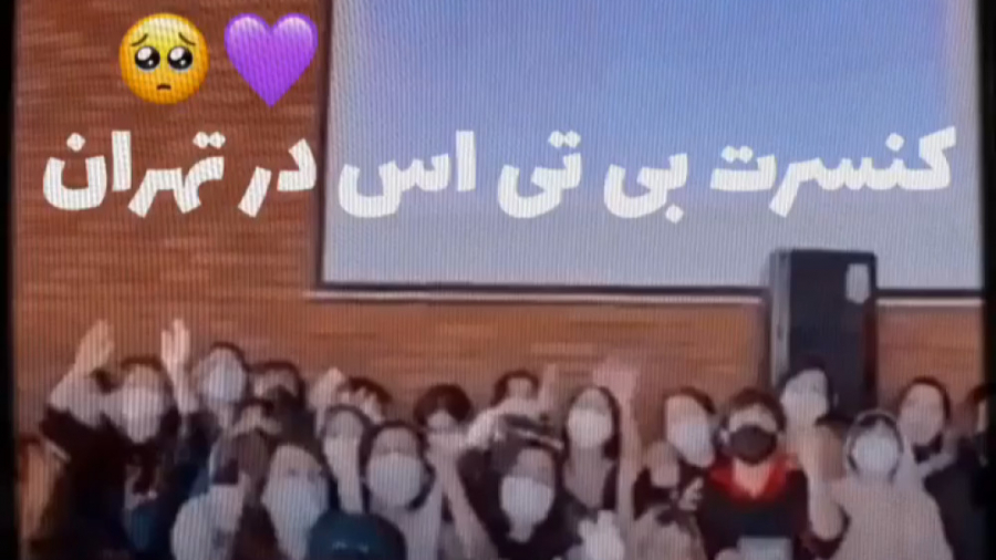 کنسرت بی تی اس در تهران کشیدن دندان