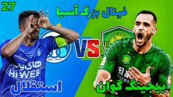 مسترلیگ PES 21 استقلال قسمت ۲۷...