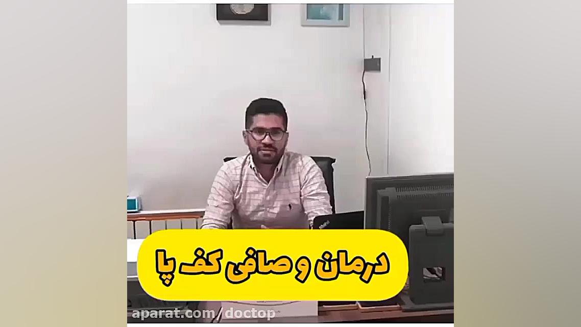درمان صافی کف پا در کلینیک ارتوپدی فنی امین طب بلیچینگ