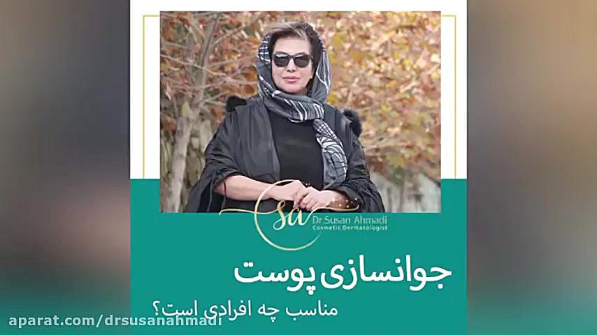 جوانسازی پوست برای چه افرادی مناسب است؟ دکتر سوسن احمدی پیر شهید