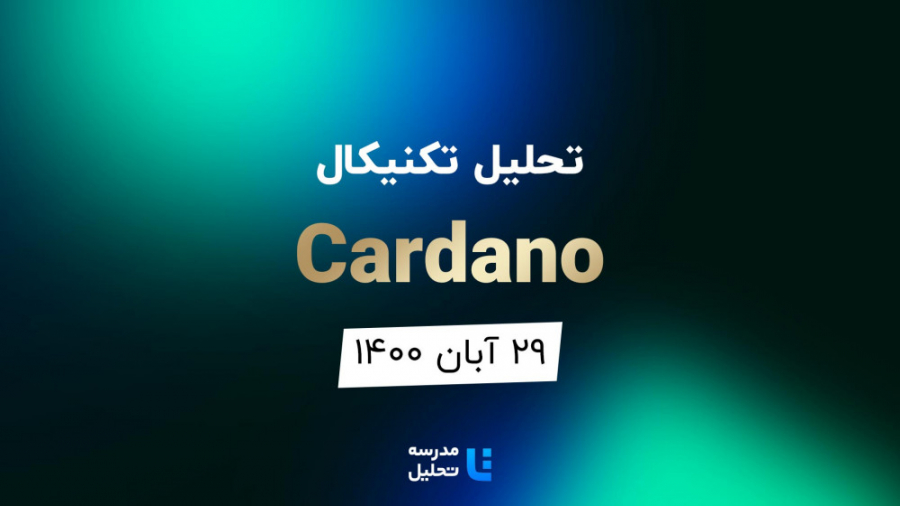 تحلیل , تکنیکال , Cardano