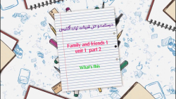 آموزش family and friends 1 unit 1 part 2 What#039;s this زبان انگلیسی