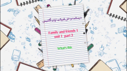 آموزش family and friends 1 unit 1 part 3 What#039;s this زبان انگلیسی
