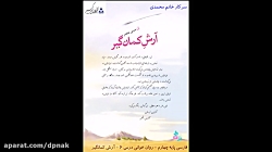 فارسی پایه چهارم - روان خوانی درس 6 - آرش کمانگیر