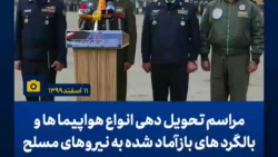 مراسم تحویل دهی انواع هواپیماها و بالگرد های بازآمد شده به نیروهای مسلح