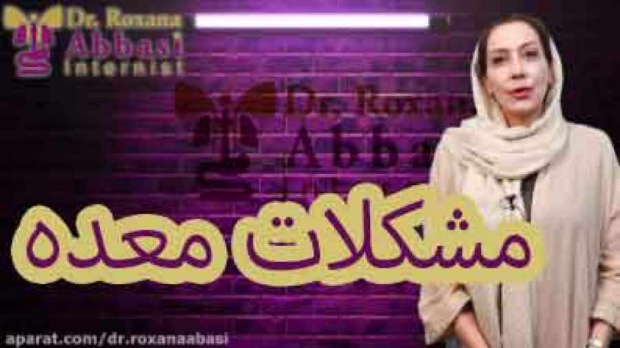 علائم بیماری معده دکتر رکسانا عباسی