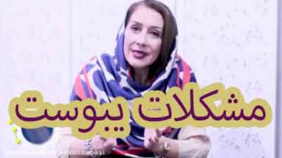 یبوست و مشکلات ناشی از آن دکتر رکسانا عباسی