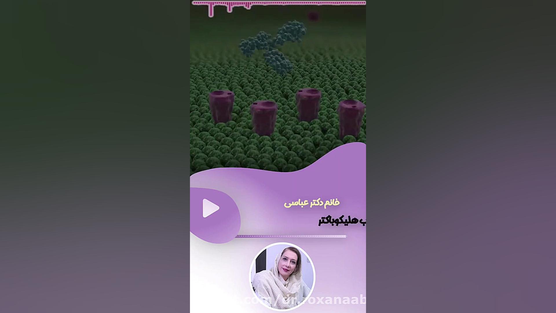 میکروب هلیکوباکتر دکتر رکسانا عباسی
