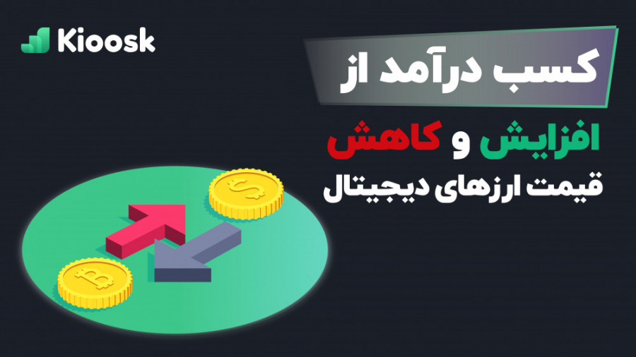 پوزیشن , لانگ , (long) , شورت , (short) , معاملات , اصطلاحات , بازار , ارز , دیجیتال , ان , توانید , کاهشی , افزایشی , کسب , درامد , کنید


مفهوم , ارزهای , 0:00
مثال , 2:10
مفهوم , 3:33 , مثال , 5:15
قرض , گرفتن , صرافی , 7:19