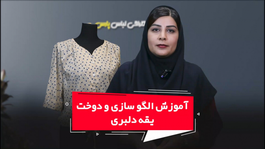 فیلم آموزش الگوسازی و دوخت یقه دلبری از آکادمی هنرپارس زمان931ثانیه